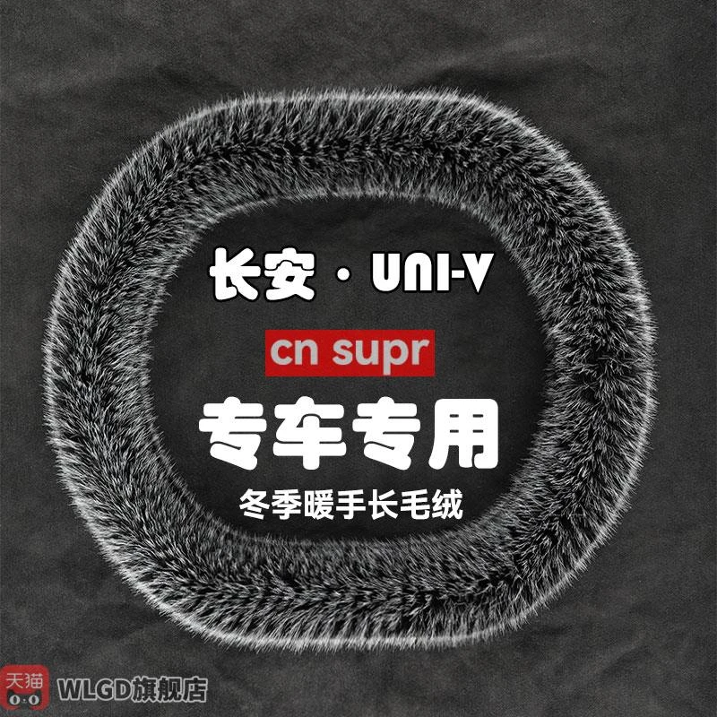 适用于22-23年新款长安UNI-V冬季长毛绒方向盘套保暖防滑汽车把套