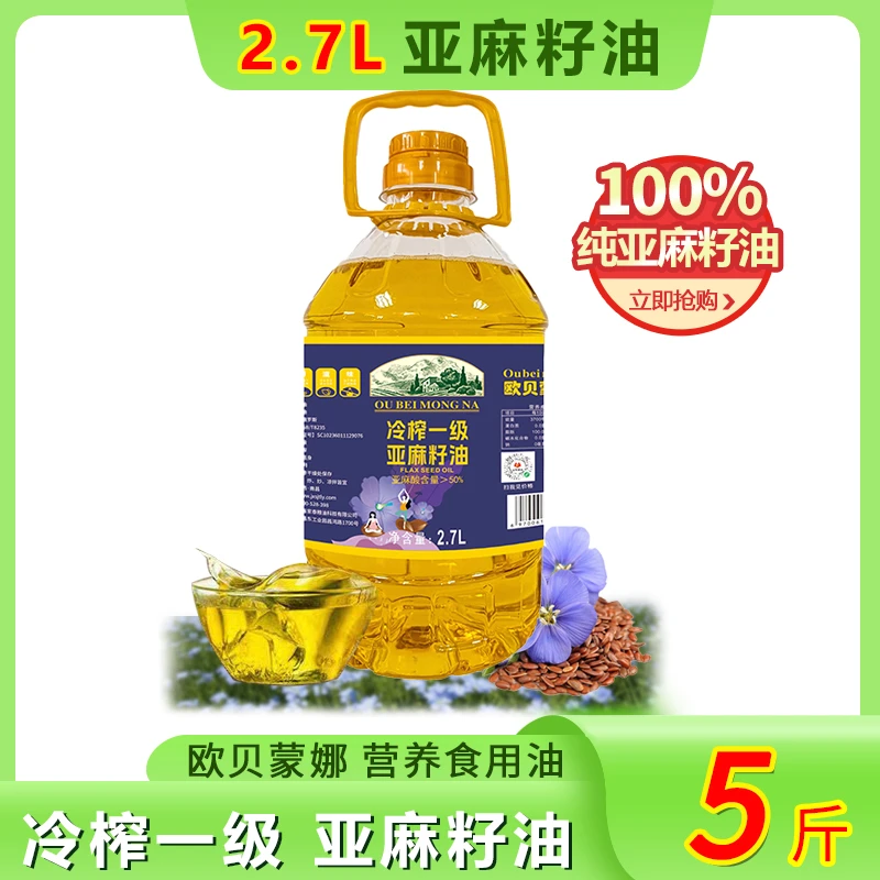 欧贝蒙娜纯正一级纯亚麻籽油2.7L(5斤）冷榨含高亚麻酸健康食用油