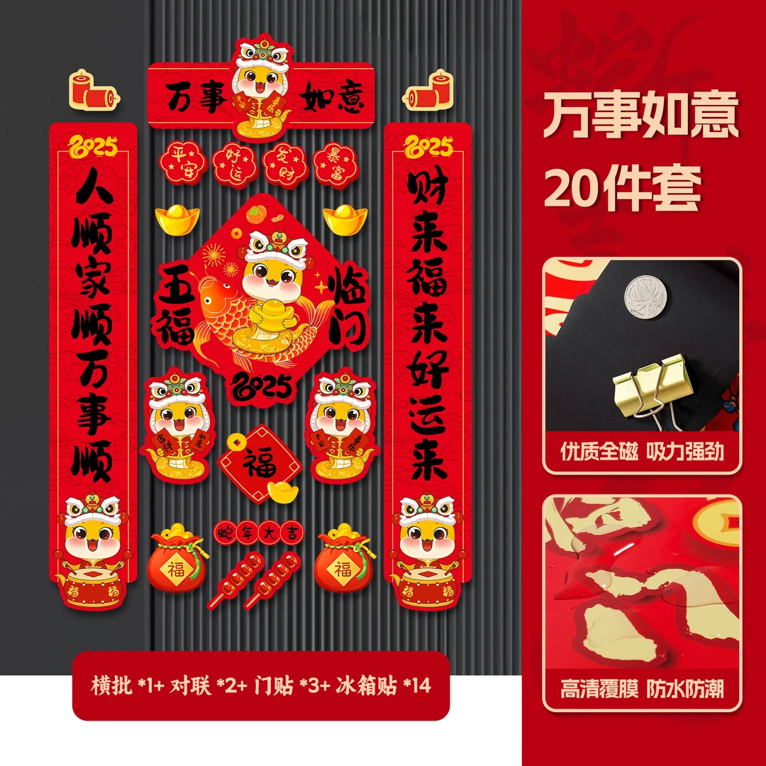 2025新款蛇年全磁吸对联春联大门贴福字新年装饰品过年布置春节