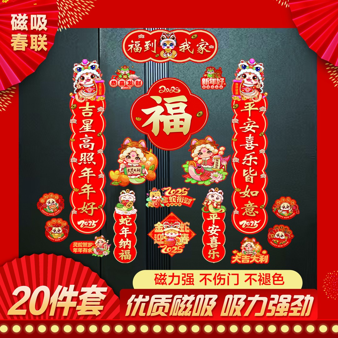 2025年蛇年新款磁吸对联入户门对联过年冰箱贴车贴大尺寸