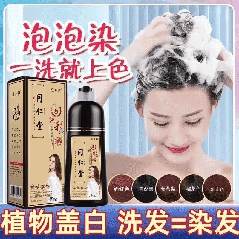江小彩同仁堂泡泡染自己在家染发植物染发膏护理染发剂自然黑色