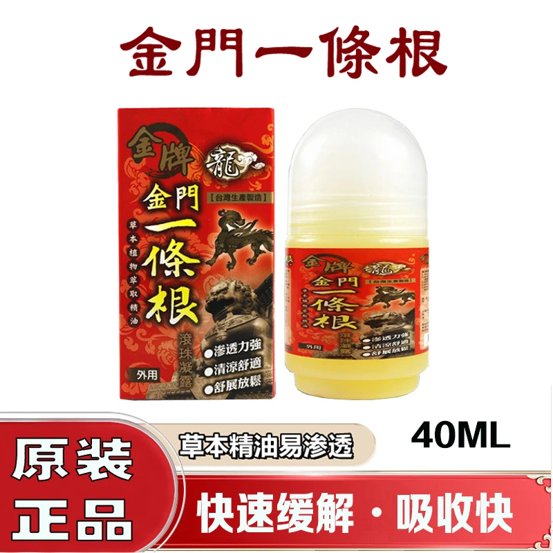 金牌一条根 滚珠凝露原装正品 金门一条根龙牌精油腰酸痛贴一根筋