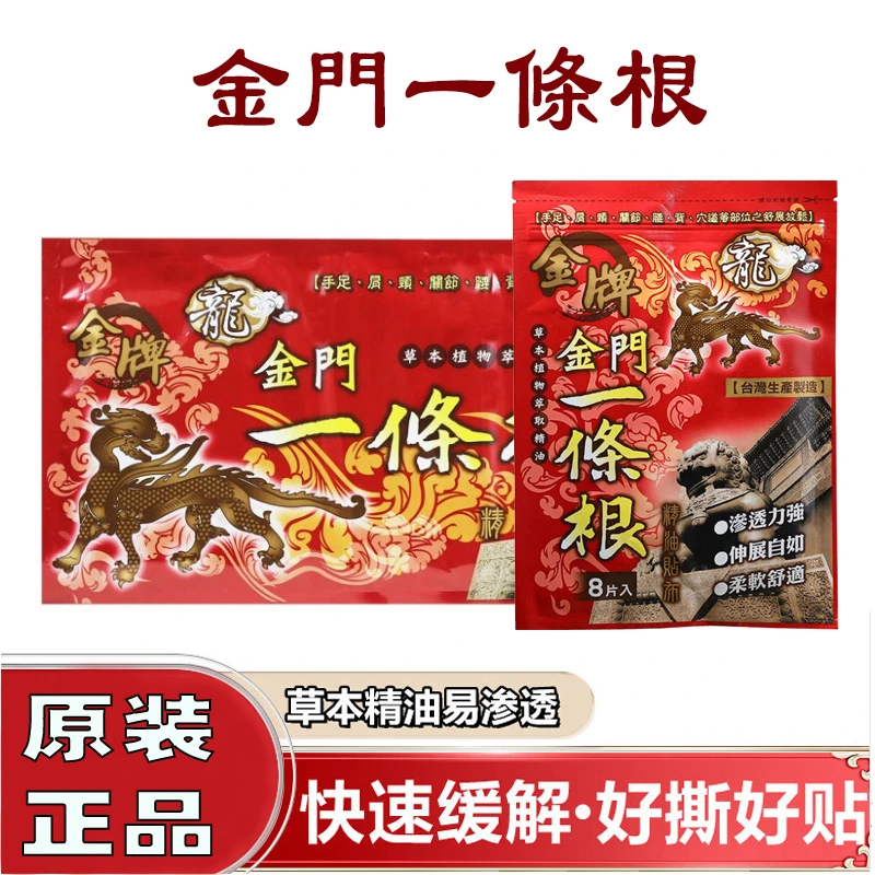 金牌一条根原装正品 金门一条根大贴布龙牌精油腰酸痛贴一根筋