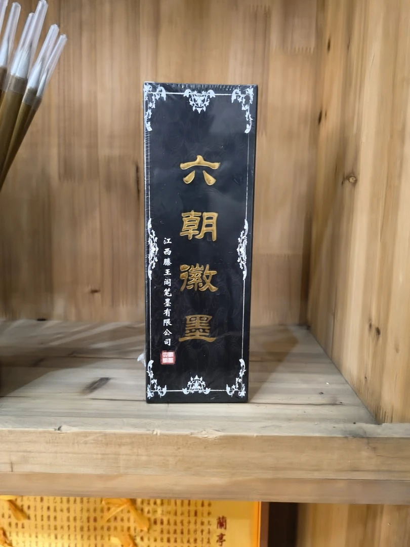 滕王阁墨汁六朝徽墨