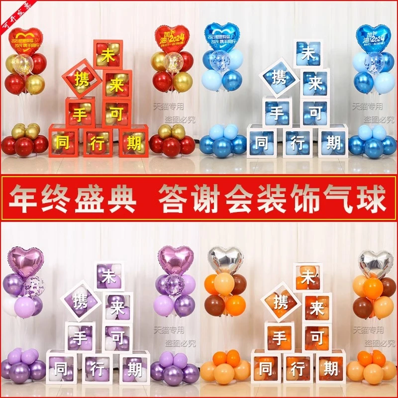 2024公司年会装饰气球盒子年终盛典感恩答谢会表彰大会场景布置品