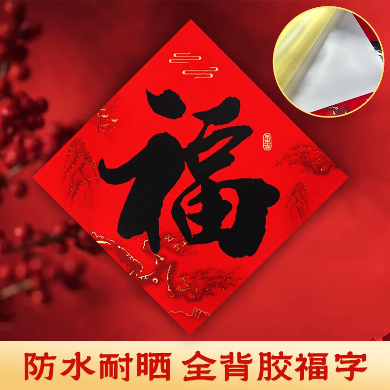 2026马年福字门贴全背胶自粘春节对联新年过年名家书法黑字福贴纸