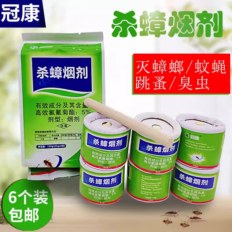 冠康杀蟑烟剂除蟑螂药蚊子跳蚤臭虫全窝端喷雾家用杀虫剂1袋