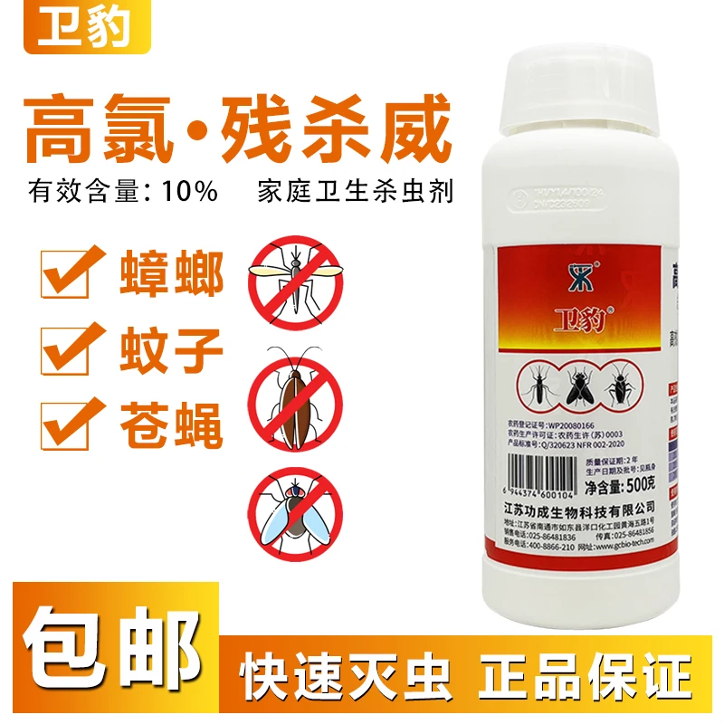 卫豹高氯残杀威10%家用除苍蝇蚊子灭蟑螂药水除虫室内外杀虫500g