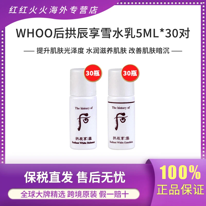 WHOO拱辰享雪玉凝美白平衡水5ml*30瓶+乳5ml*30瓶