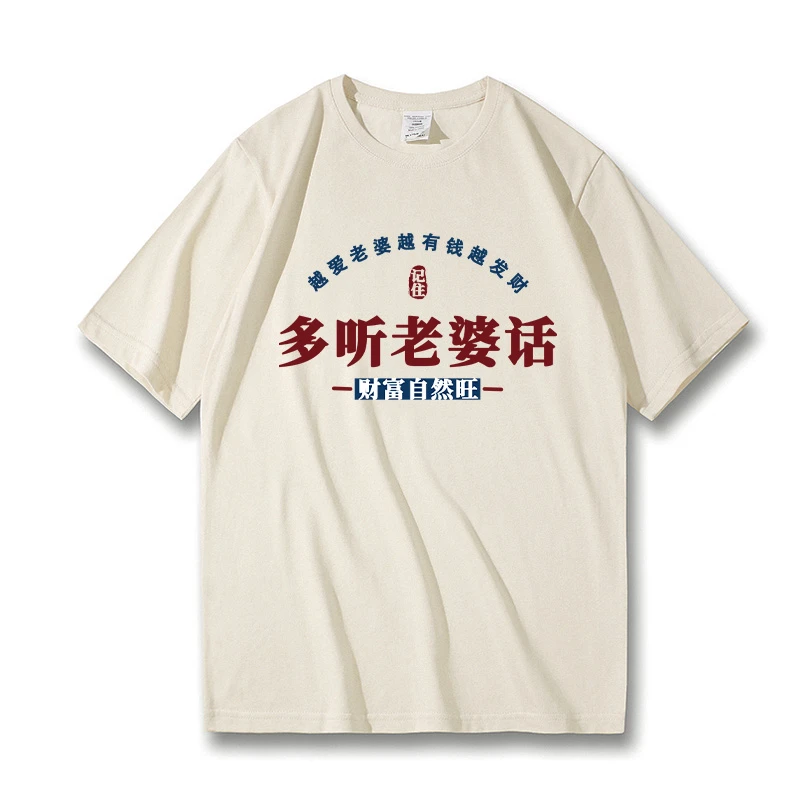 夏季趣味文字搞笑多听老婆话财富自然旺短袖t恤男女宽松半袖