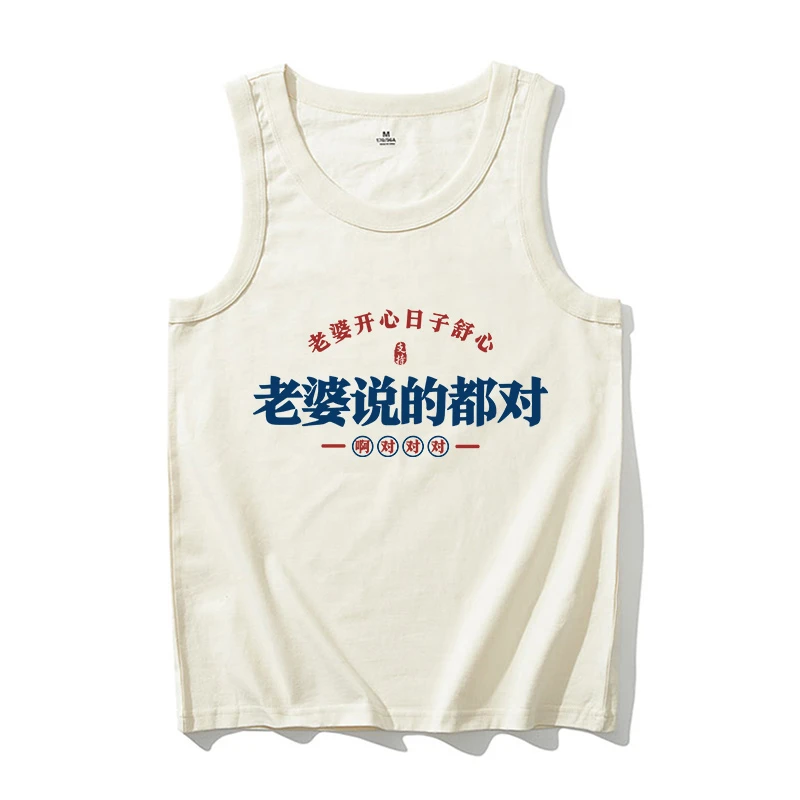啊对对对老婆说的都对背心男女纯棉宽松大码无袖t恤运动坎肩