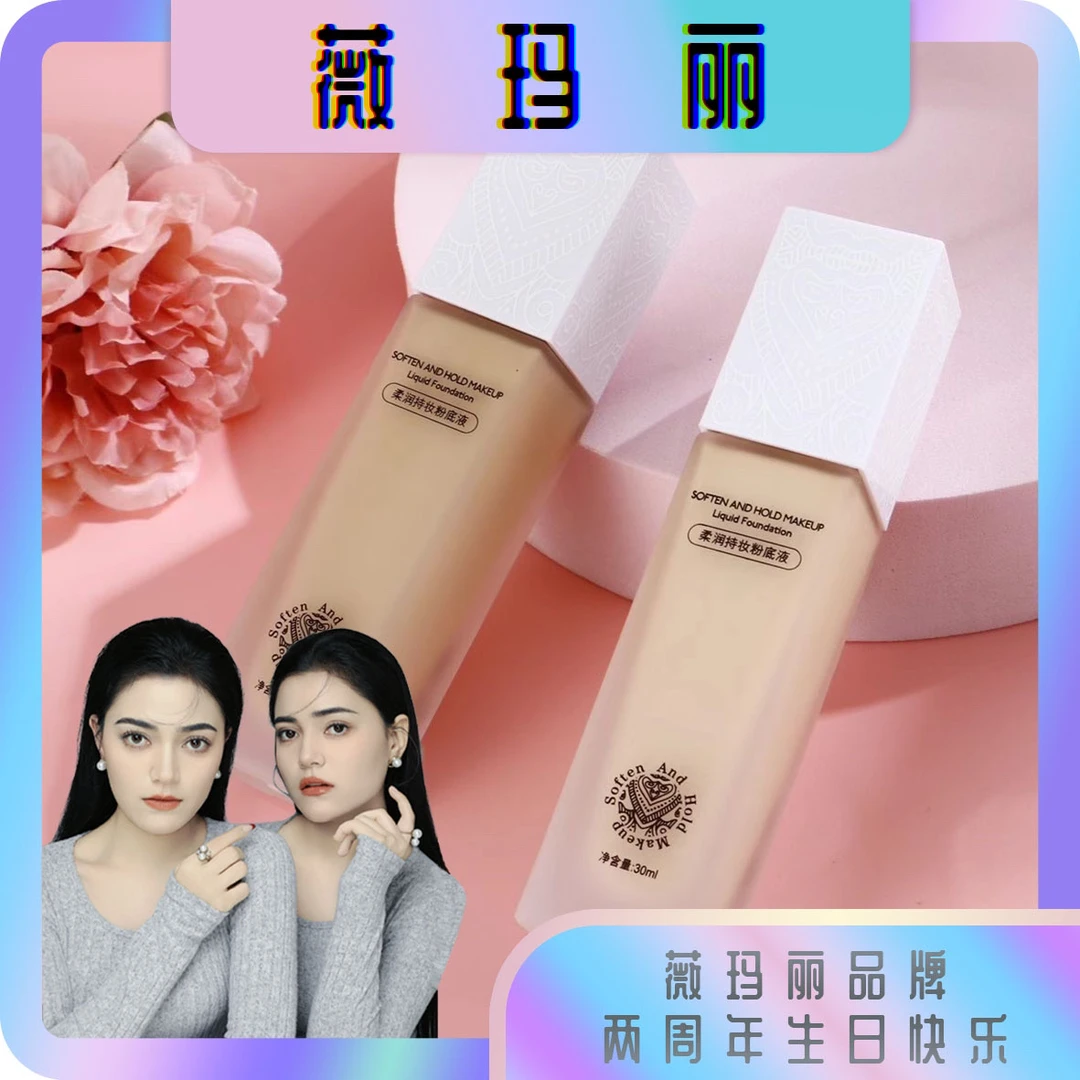 WEIMALI薇玛丽柔润持妆粉底液