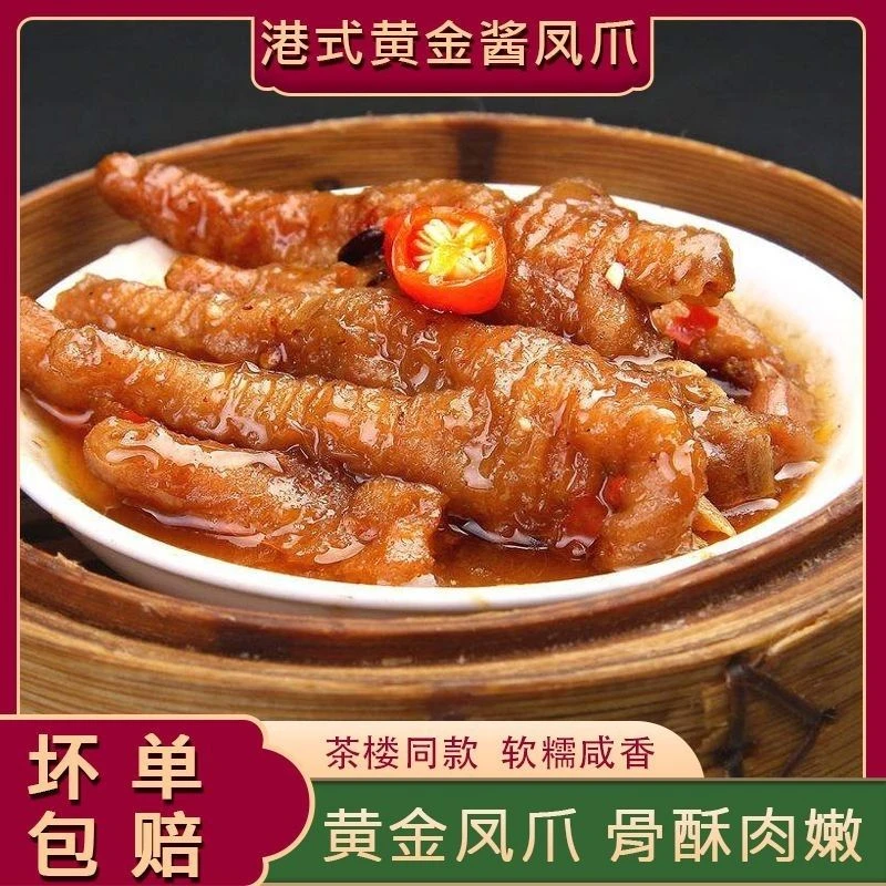 酱香凤爪广式港式早茶点心茶楼蒸豉汁鸡爪速冻加热即食速食半成品