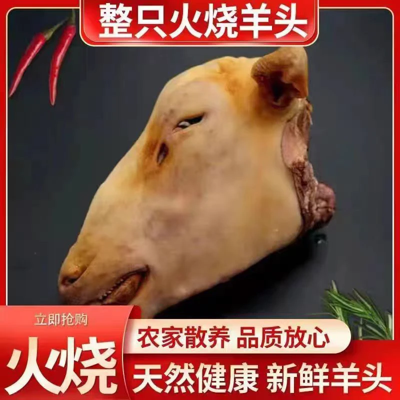 新鲜火烧毛羊头 羊眼睛羊舌头羊脑花 送料包冷链发货农家