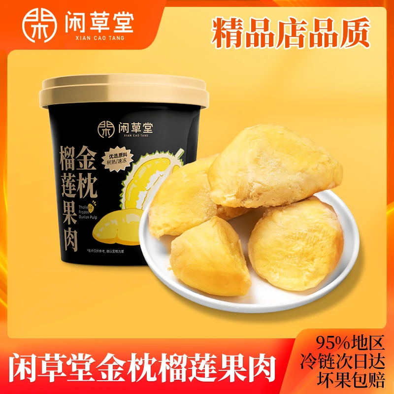京东冷链包邮 闲草堂泰国金枕树熟冷冻有核去壳榴莲肉350g＊4杯