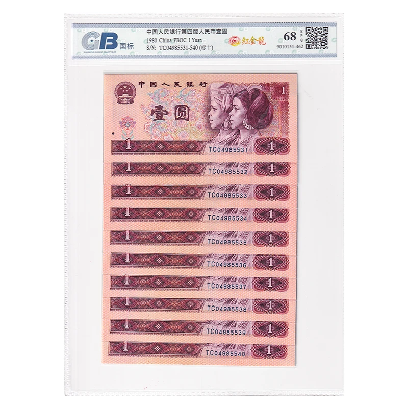 第四套人民币1元纸币标准十连号 1980年 红金龙 国标68E