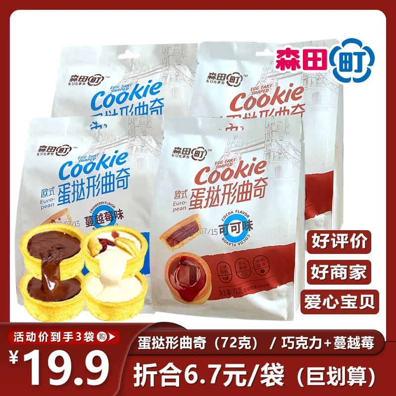 森田町双旦新鲜巧克力灌浆曲奇饼干72g*3蔓越莓休闲充饥小零食