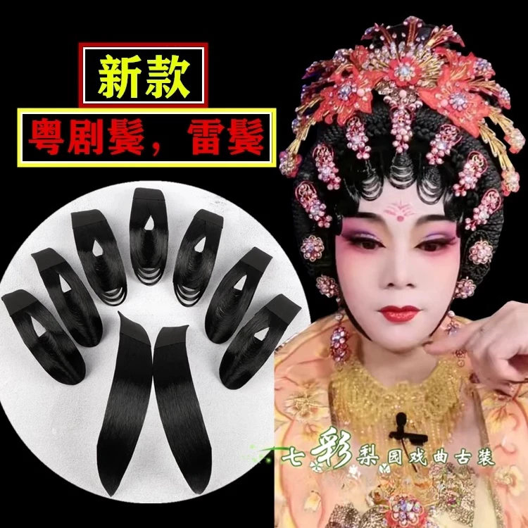 戏剧戏曲粤剧鬓角青衣花旦片子包头刘海高档间隔贴片仿真人发水鬓