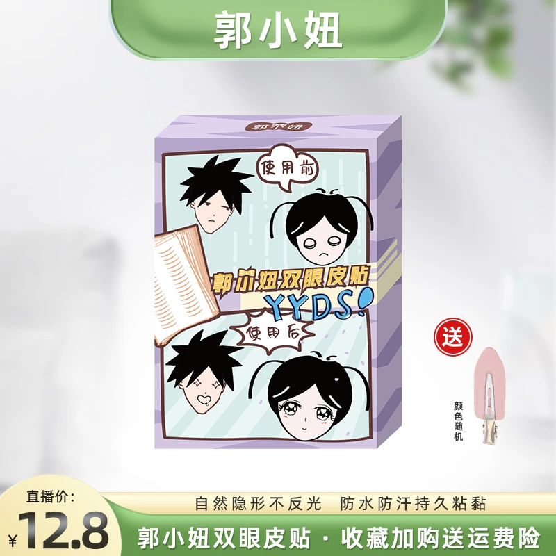 【晓你心意】郭小妞双眼皮贴自然隐形无痕持久防水透气肿眼泡适用
