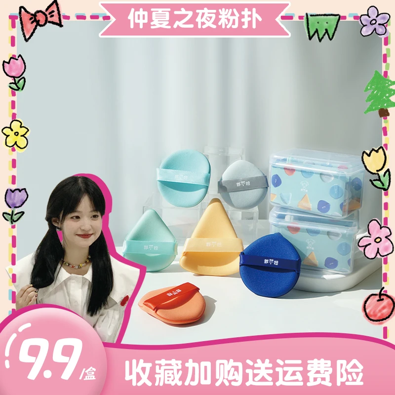【丢掉胖胖专属】郭小妞6片装仲夏之夜气垫粉扑干湿两用便携服帖