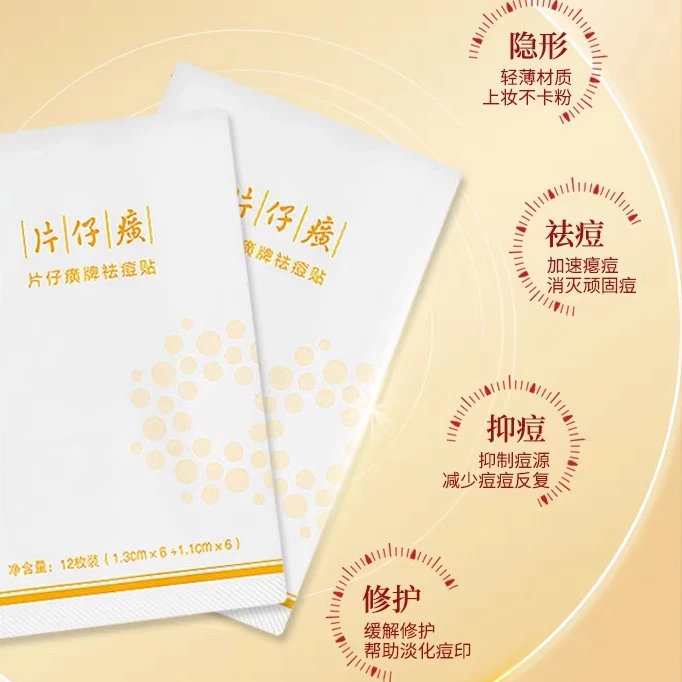 片仔癀祛痘贴温和抑制拔除痘根草本植萃不含激素淡化痘印拍一发三