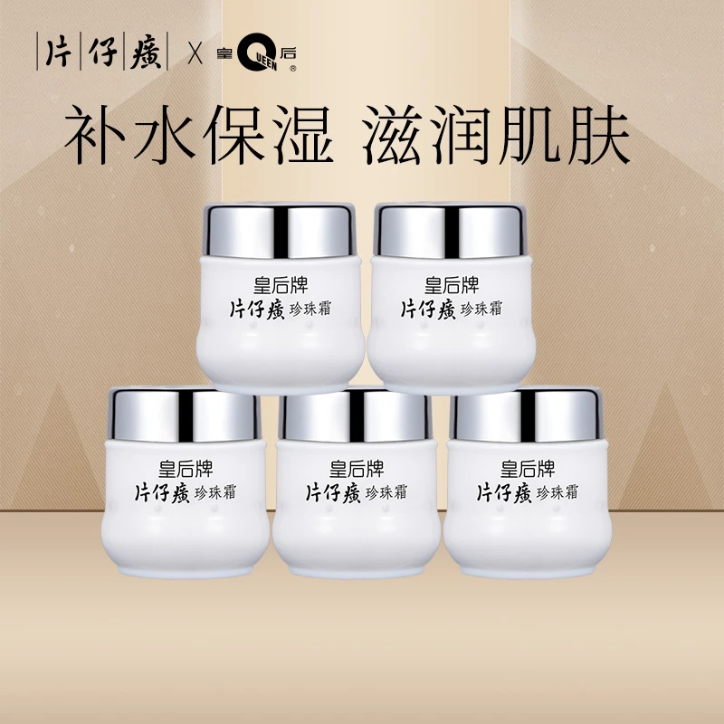 官方正品皇后牌片仔癀学生瓶装补水保湿润肤柔嫩滋润款护肤品面霜