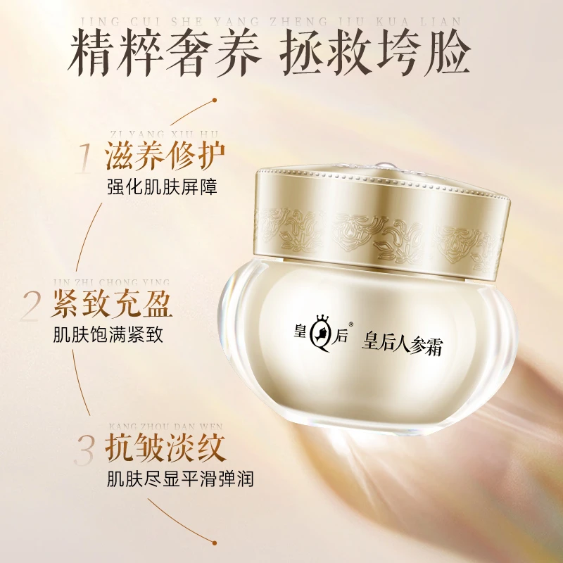 正品皇后人参滋养修护紧致补水保湿养颜贵妇专用膏面霜养肤贵妇膏