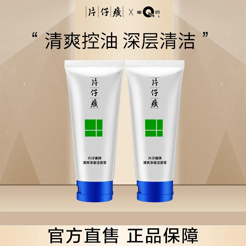 PZH/片仔癀【到手两支】去油清爽去鸡皮平衡干皮油皮深层清洁洁面