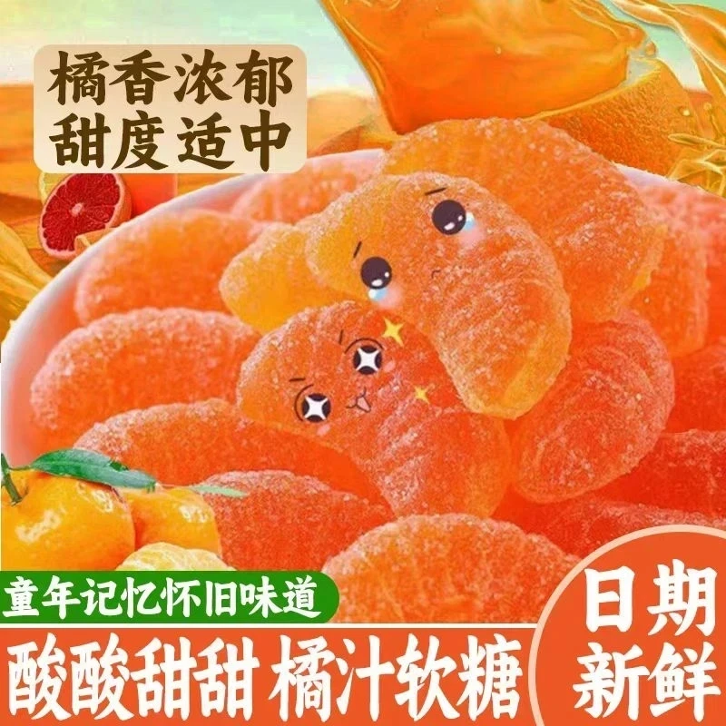 橘子软糖水果橙子味结婚喜糖散装桔子糖果网红小吃零食