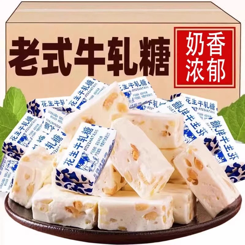 花生牛轧糖正宗老式手工牛扎糖牛奶糖喜糖怀旧糖果小零食