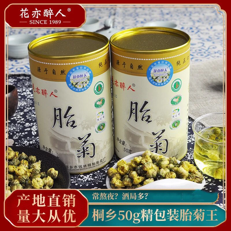 菊花茶,买一送一,桐乡特级胎菊王,杭嘉湖牌50克珍品胎菊王 正品