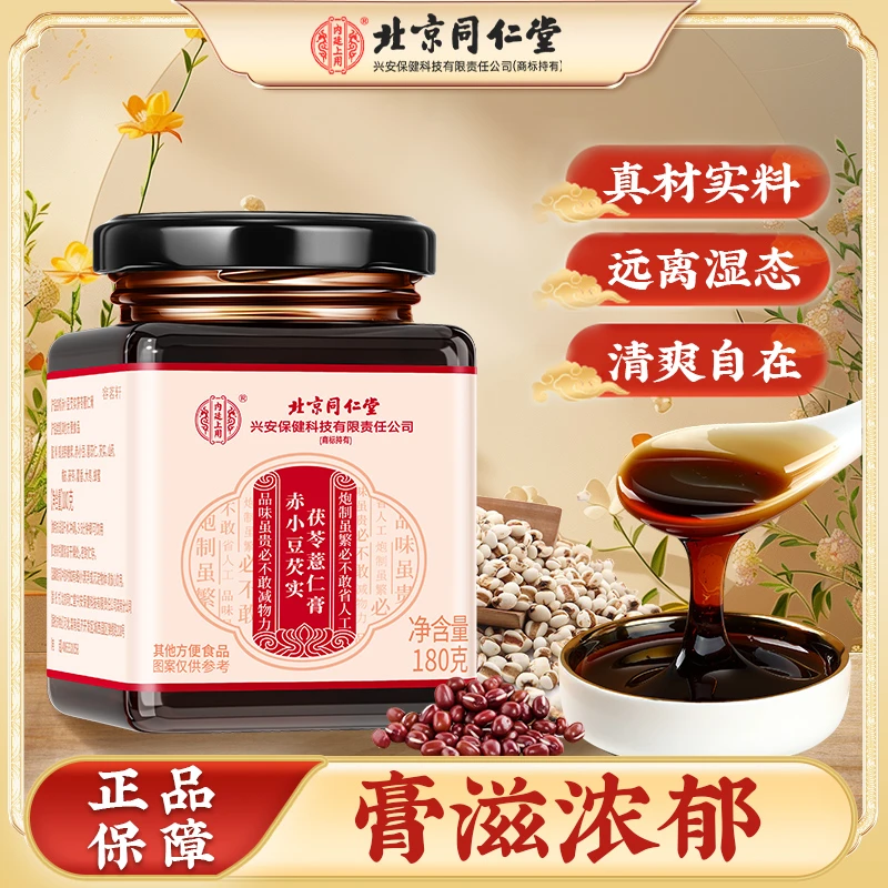 北京同仁堂赤小豆芡实茯苓薏仁膏优选芡实橘皮山药小豆浓缩80g