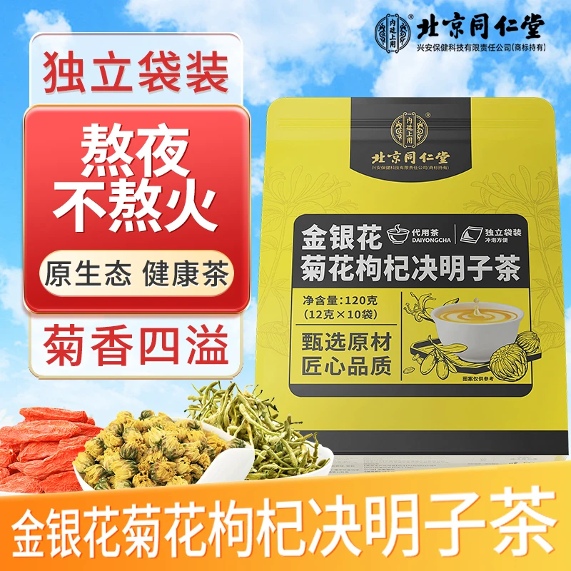 北京同仁堂内廷上用金银花菊花枸杞决明子茶蒲公英熬夜加班酒应酬