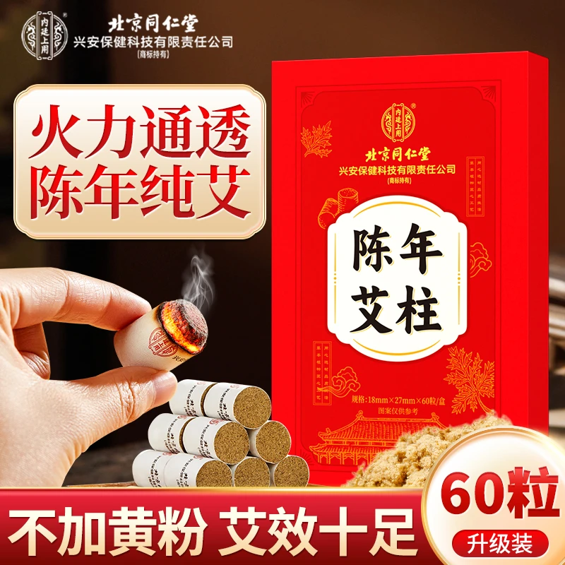北京同仁堂内廷上用陈年艾柱艾草灸绒条随身灸家用无烟香薰60粒盒