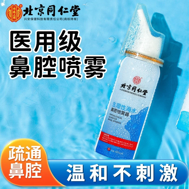 北京同仁堂内廷上用生理性海水鼻腔喷雾器鼻炎鼻塞鼻痒海盐水喷雾
