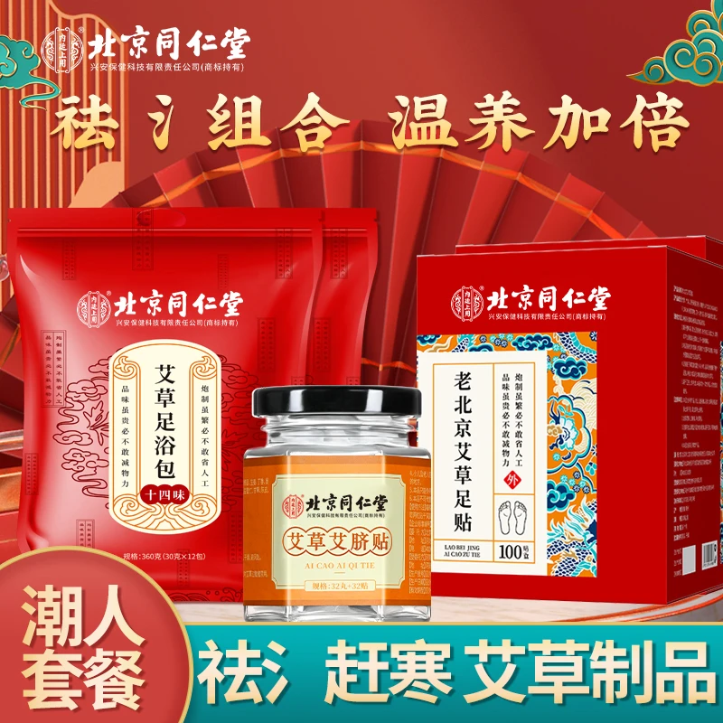 北京同仁堂艾足浴包900g+老北京足贴56贴+艾脐贴32丸潮人组合搭配