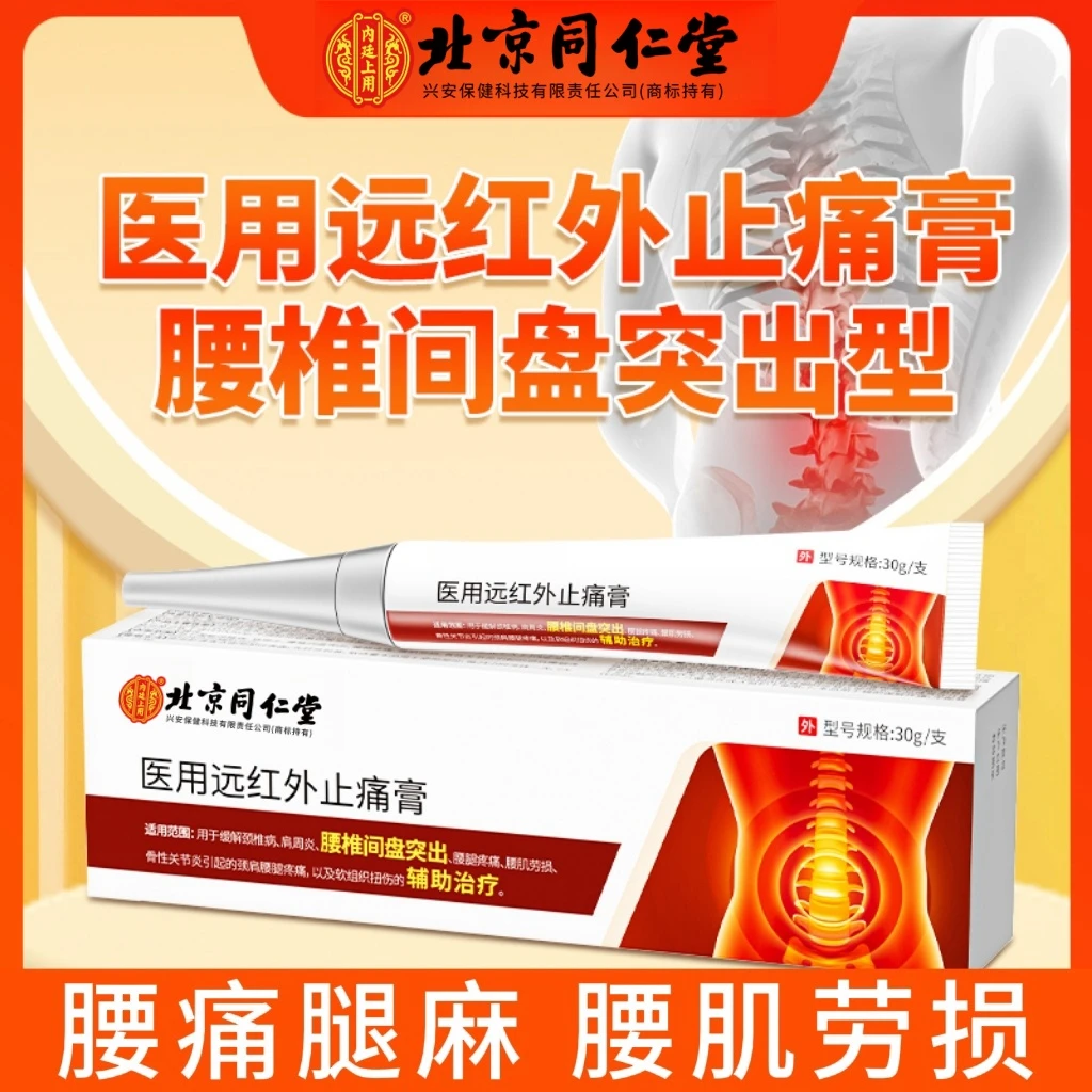北京同仁堂内廷上用医用远红外止痛膏腰间盘突出腰肌劳损腰腿疼痛肩周炎软组织损伤