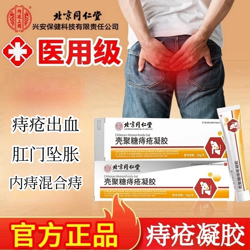 北京同仁堂内廷上用壳聚糖痔疮凝胶改善内痔及混合痔引起的痔疮出血肛门坠胀痔核脱垂痔粘膜充血水肿症状及缩小痔核