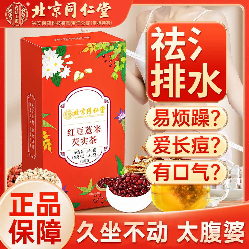 【犯困乏力】北京同仁堂红豆薏米芡实茶清润健康常备滋补养生茶