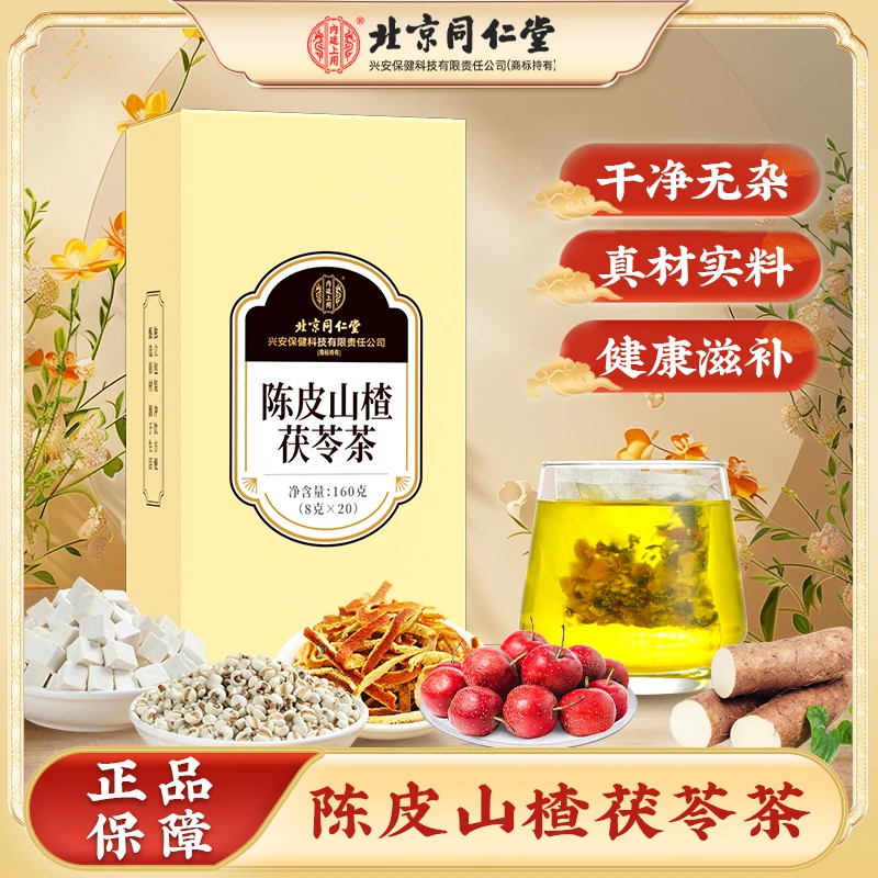 北京同仁堂陈皮山楂茯苓茶薏苡仁山药女人女性组合泡茶煮水养生茶