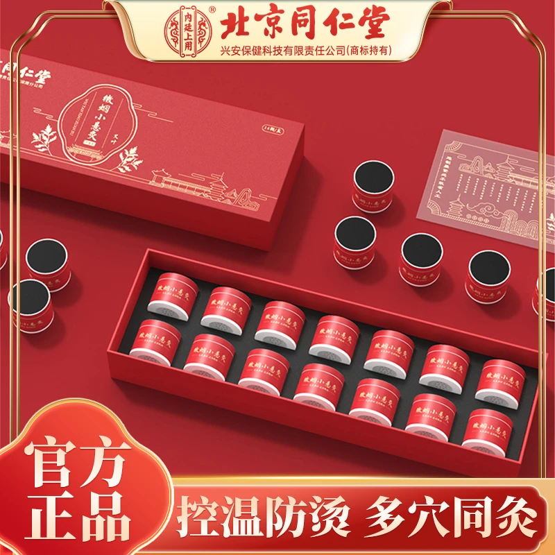 北京同仁堂内廷上用小悬灸微烟小罐灸灸家用纯艾家中常备14粒/盒