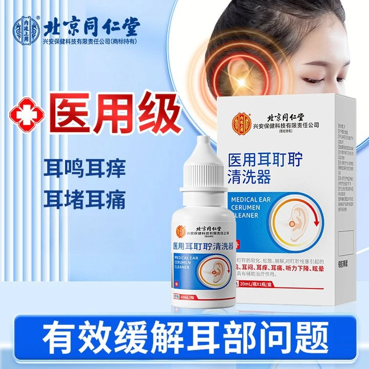 北京同仁堂内廷上用医用耳耵聍清洗器眩晕儿童耳朵嗡嗡响耳痒耳痛耳闷眩晕听力下降
