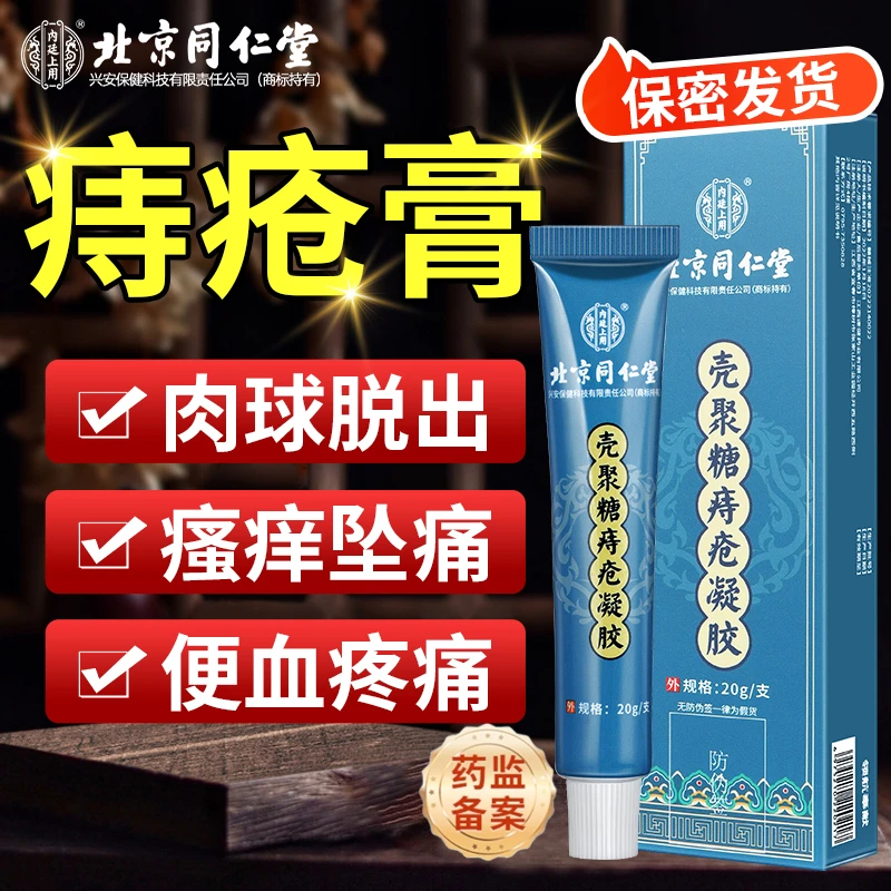 内廷上用北京同仁堂壳聚糖痔疮凝胶肉球混合痔疮药膏肛裂肛门瘙痒