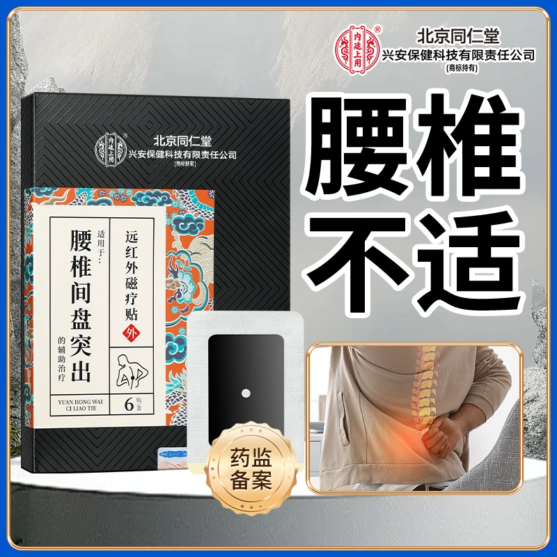 北京同仁堂内廷上用腰椎间盘突出远红外磁疗贴
