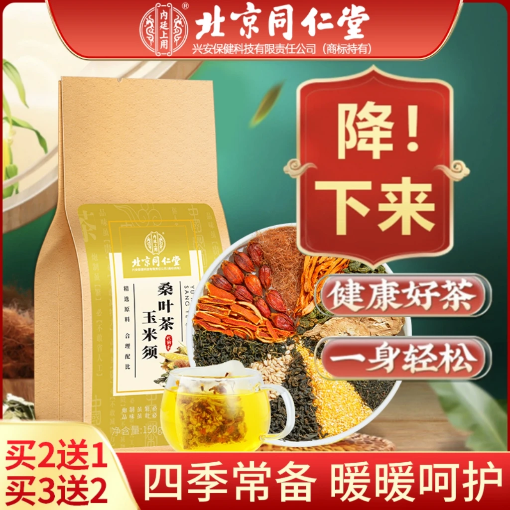 【北京同仁堂】内廷上用玉米须桑叶茶关爱父母精选草本滋补茶150g