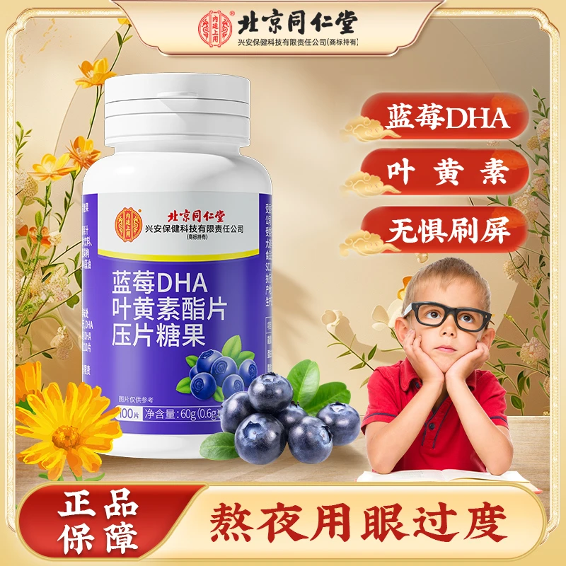 北京同仁堂DHA蓝莓叶黄素酯咀嚼片眼疲劳视力营养健康常备100片