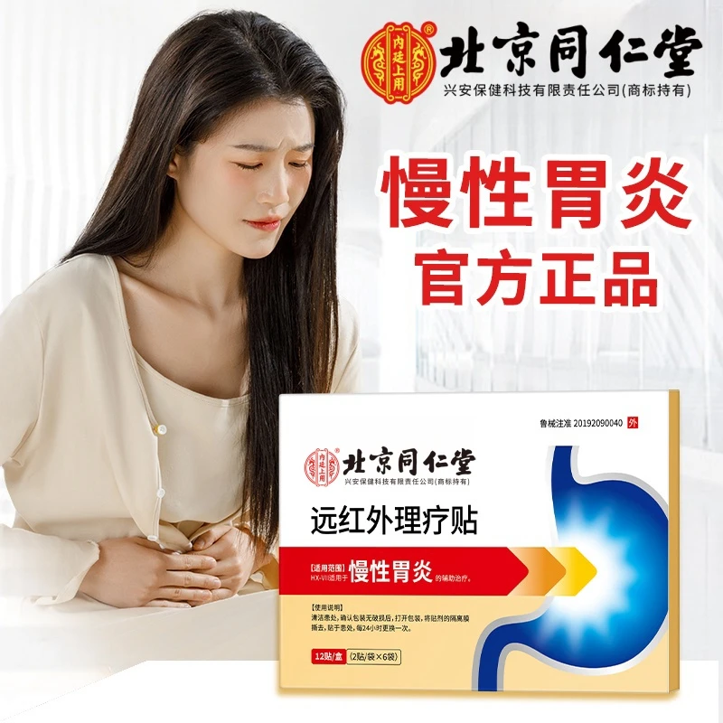 北京同仁堂内廷上用远红外理疗贴慢性胃炎贴