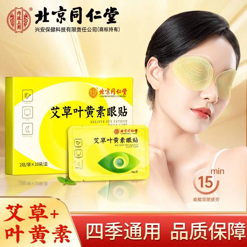 北京同仁堂内廷上用艾草叶黄素眼贴护眼敷眼家中常备10袋/盒