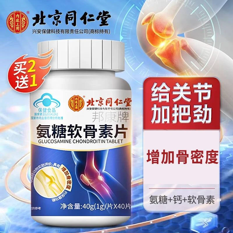 北京同仁堂氨糖软骨素钙片氨基糖钙片营养健康保健正品40g