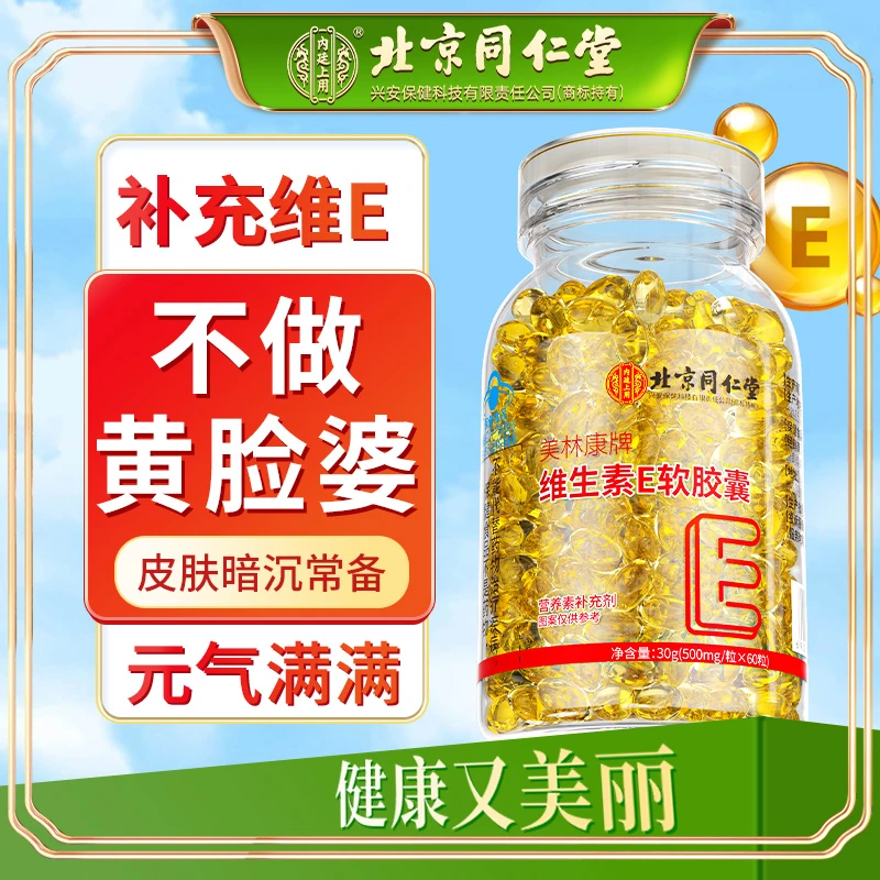 北京同仁堂维生素E软胶囊ve维e面部外涂脸天然营养健康常备c60粒